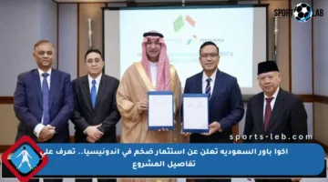 أكوا باور السعودية تعلن عن استثمار ضخم في إندونيسيا.. تعرف على تفاصيل المشروع